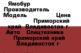 Ямобур Soosan SAC-2501  › Производитель ­ Soosan  › Модель ­ SAC-2501 › Цена ­ 2 600 000 - Приморский край, Владивосток г. Авто » Спецтехника   . Приморский край,Владивосток г.